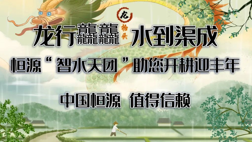 龍騰四海潤(rùn)春耕 | 恒源水務(wù)，以科技之名守護(hù)每一方活水