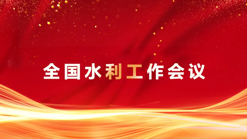會(huì)議聚焦 | 數(shù)字孿生水利建設(shè)全面提速—河北恒源水務(wù)以硬核科技賦能“天空地水工”一體化監(jiān)測(cè)