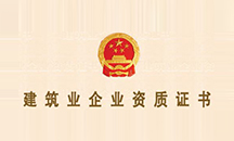 建筑企業(yè)資質(zhì)證書(shū)
