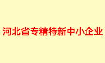 河北省專(zhuān)精特新中小企業(yè)