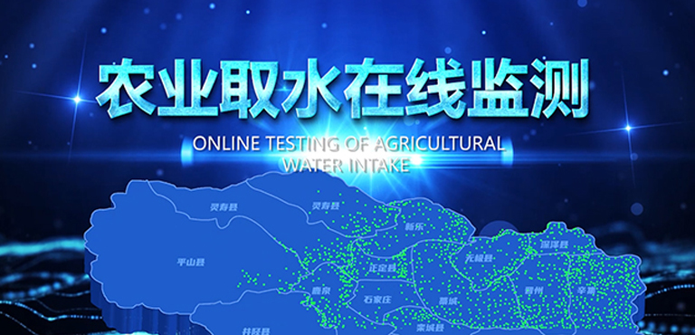 農(nóng)業(yè)取水在線監(jiān)測